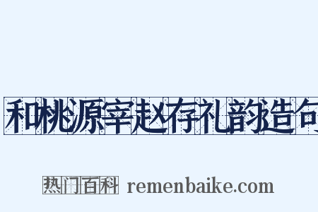 和桃源宰赵存礼韵造句是什么意思的图片